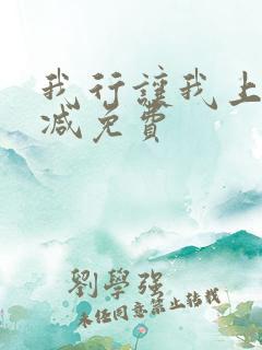 我行让我上未删减免费