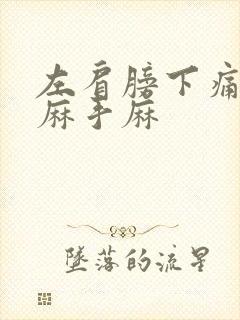 左肩膀下痛胳膊麻手麻