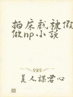 拍床戏被假戏真做np小说