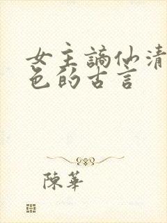 女主谪仙清冷绝色的古言