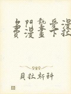 名门挚爱漫画免费漫画下拉式