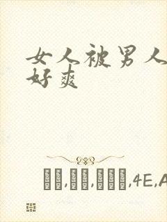 女人被男人操得好爽