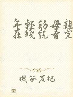 年轻的母亲4线在线观看完整