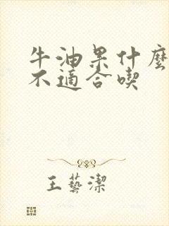 牛油果什么人群不适合吃