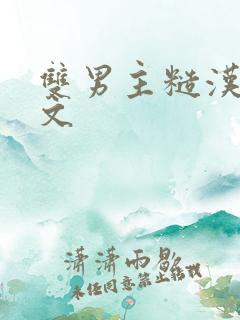 双男主糙汉种田文