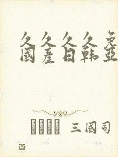 久久久久免费,国产日韩亚洲欧洲