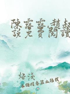 陈露露,赵叔小说免费阅读