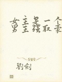女主是一个老师男主强取豪夺