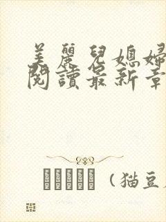 美丽儿媳妇小说阅读最新章节