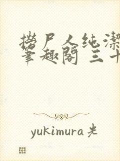 捞尸人纯洁小龙笔趣阁 三十三章