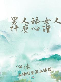 男人舔女人下面什么心理