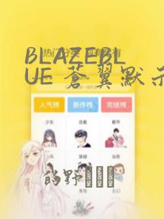 BLAZEBLUE 苍翼默示录系列画集