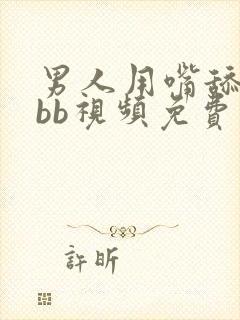 男人用嘴舔女人bb视频免费看的