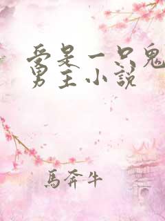 受是一只鬼的双男主小说