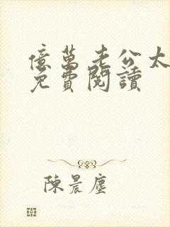 亿万老公太粘人免费阅读