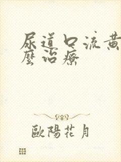 尿道口流黄脓怎么治疗