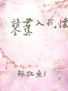 请君入我怀短剧全集