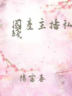 国产主播私播在线