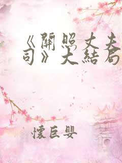 《关照丈夫的上司》大结局中文