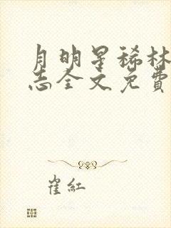 月明星稀林姨小志全文免费阅读