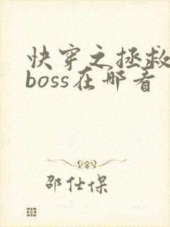 快穿之拯救黑化boss在哪看