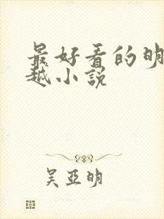 最好看的明末穿越小说