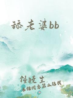 舔老婆bb