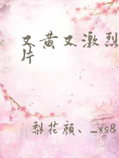 又黄又激烈的禁片