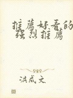 推荐好看的韩剧 强烈推荐