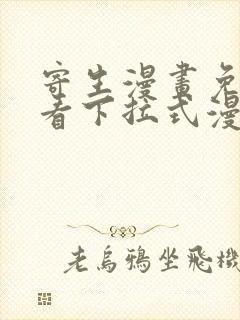 寄生漫画免费观看下拉式漫画最新章节