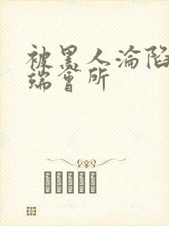 被黑人沦陷的高端会所