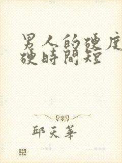 男人的硬度不够硬时间短