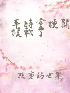 平时会硬关键时候软了