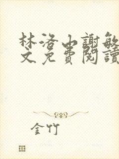 林洛山谢敏慧全文免费阅读笔趣阁