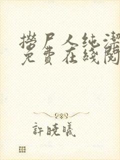 捞尸人纯洁小龙免费在线阅读