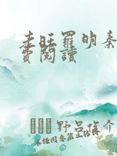 老旺罗明秦雨免费阅读