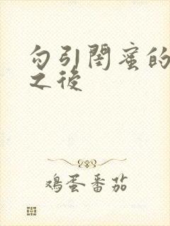 勾引闺蜜的爸爸之后