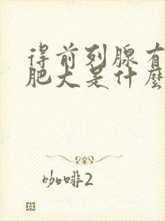 得前列腺有增生肥大是什么症状