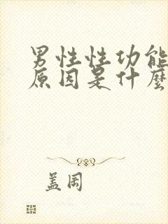 男性性功能减退原因是什么的信息