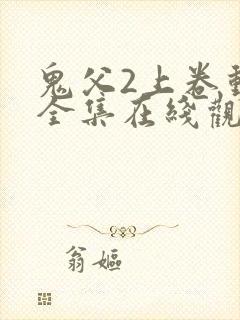 鬼父2上卷动漫全集在线观看