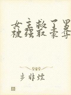 女主救了男主反被强取豪夺的古言