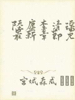 陆尘李清瑶小说最新章节免费阅读全文