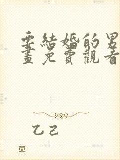 要结婚的男人漫画免费观看