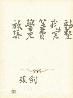 放学等我动漫全集免费完整版在线观看