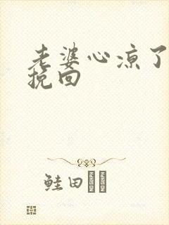 老婆心凉了怎么挽回