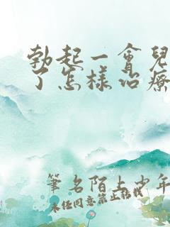 勃起一会儿就软了怎样治疗