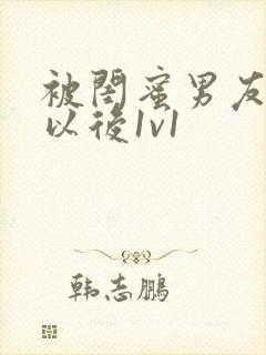 被闺蜜男友上错以后1v1