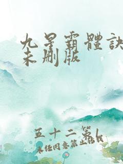 九星霸体诀小说未删版