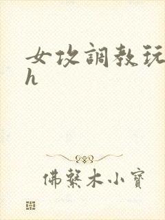 女攻调教玩弄男h