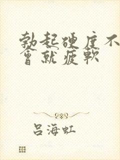 勃起硬度不够一会就疲软